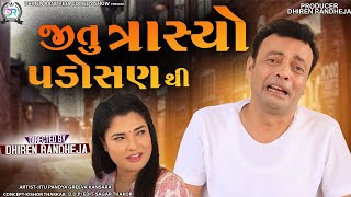 Jitu Trasyo Padosan Thi  જીતુ ત્રાસ્યો પડોસણ થી  Jitu Mangu  Dhiren Randheja Comedy  2022 [upl. by Ardnot971]