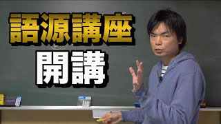 英単語語源講座①語源を学ぶ意味【生命bio vi】 [upl. by Aitetel]