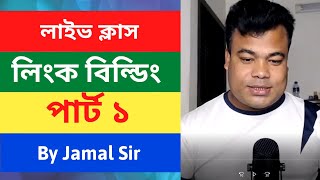 লিংক বিল্ডিং পার্ট ১ Link Building Tutorial Part 1 By Jamal sir [upl. by Annav]