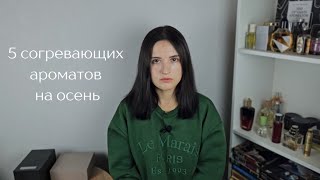 5 согревающих ароматов на осень промокод orental [upl. by Anairdna531]