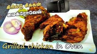 How to make grill chicken in microwave oven in Tamil  Grill Chicken at home Samsung Microwave Oven [upl. by Alledi763]