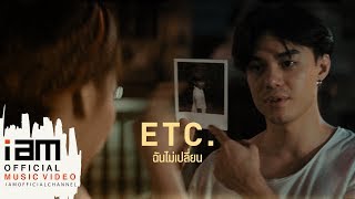 ฉันไม่เปลี่ยน  ETC Official Music Video [upl. by Princess]