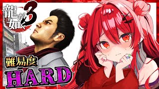 【龍が如く3HARD】サブクエたくさん！10章「男の決着」【初見プレイYAKUZA3】10 vtuber 個人vtuber [upl. by Skip]