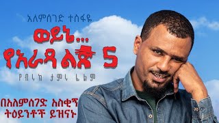 Ethiopia የአለምሰገድ ተስፋዬ አስቂኝ ስብስቦች ወይኔ የአራዳ ልጅ 5 ፊልም ላይ [upl. by Yorke]