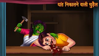 दांत निकालने वाली चुड़ैल  Haunted Witch Stories  Stories in Hindi  Kahaniya  Chudail Ki Kahaniya [upl. by Lynelle]