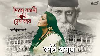 Rabindra Sangeet  Dibasa Rajani Ami Jeno Kar  Jayati Chakraborty [upl. by Babbette]