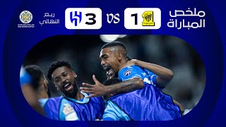 ملخص مباراة الهلال x الاتحاد  ربع النهائي  كأس الملك سلمان للأندية العربية 2023 [upl. by Notyap]