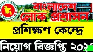 বাংলাদেশ লোক প্রশাসন প্রশিক্ষণ কেন্দ্র নিয়োগ বিজ্ঞপ্তি ২০২৪  BPATC Job Circular 2024 [upl. by Yalahs639]