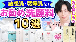 【敏感肌＆乾燥肌に！オススメ洗顔料10選】プロが愛用する高品質・高コスパの肌に優しい洗顔料を厳選して紹介！ベビー＆キッズケアにも【プチプラ中心】 [upl. by Nnylyt]