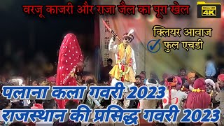 भारत में एक नंबर गवरी खेल सुपर 2023  rajasthan ki popular gavri  palana kala gavri 2023 [upl. by Eillor]