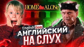 Английский на слух Один Дома  Английский по фильмам  EnglishDom [upl. by Ingaborg539]