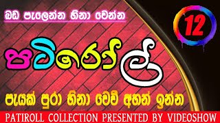 පැයක් පුරා බඩ පැලෙන්න හීනා වෙන්න 12  HIRU FM PATI ROLL [upl. by Euqcaj243]