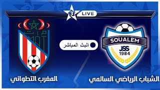 بث مباشر قناة الرياضية المغربية 🔴  مباراة شباب السوالم المغرب التطواني MAT vs JSS Arryadia LIVE [upl. by Siddra]