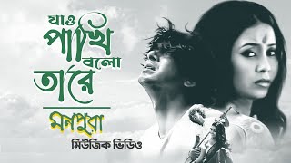 Jao Pakhi Bolo Tare যাও পাখি বলো তারে│Monpura│Romantic Movie Song│Chanchal Chowdhury Farhana Mili [upl. by Skelly]