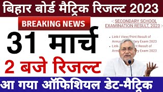 Bihar board matric result 2023  Bseb class 10th result 2023 kab aayega  Bseb matric result date [upl. by Ellinehc404]