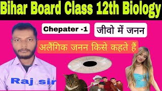 class 12th Biology Chepater 1 जीवो में जनन अलैंगिक जनन किसे कहते हैं [upl. by Oihsoy]