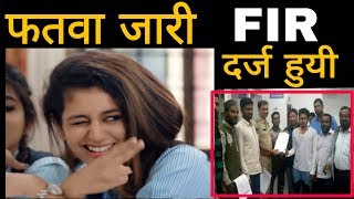 Priya prakash पर फतवा जारी और FIR भी दर्जpriya p varrier के oru adaar lovesong पर Fir fatwa priya [upl. by Esirahc]