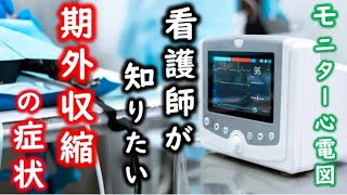 看護師国家試験 循環器 心電図 心室性期外収縮の症状 心臓専門医 米山喜平 [upl. by Shreeves]