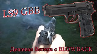 LS9 GBB от LS Дешевая страйкбольная BERETTA M992FS с BLOWBACK Обзор и стрельба по мишеням [upl. by Retsbew]