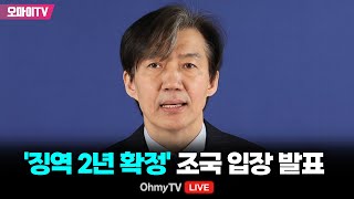 생중계 징역 2년 확정 조국 입장 발표 20241212 오후 [upl. by Eilak]