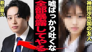 神田沙也加の友人が暴露した元恋人・前山剛久のクズっぷりがヤバすぎる…！明かした遺言の内容や全ての真相に驚きを隠せない…！！【芸能】 [upl. by Ecnarolf]