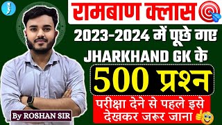 Jharkhand Gk Most important 500 Pyq l झारखंड सामान्य ज्ञान 500 Pyq प्रश्न l Jharkhand Gk 2023 2024 [upl. by Alberik]