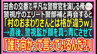 【感動】訳あって田舎の交番で平凡な警察官を演じる俺。警視庁に勤めるエリート同僚警部に再会し「村のおまわりさんとは格が違うｗ」→直後、警視監が現れて「君、彼が誰だか知らないのか？【いい話・朗読・泣ける話 [upl. by Aneleiram]