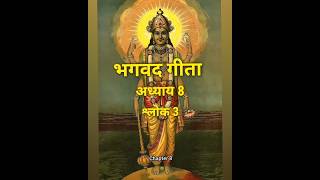 Bhagavad gita chapter 8 shloka 3  Gita 83  god message [upl. by Mashe27]