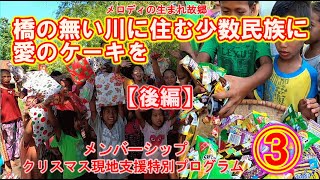 ③橋の無い村に住む少数民族に愛のケーキを【メンバーシップ支援特別編】【後編】 [upl. by Eeuqram]