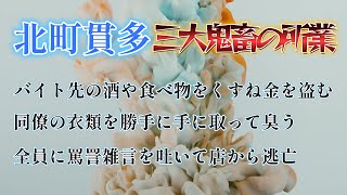 芥川賞作家、西村賢太の分身である北町貫多による三大鬼畜の所業 [upl. by Gaye]