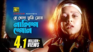 He Khoda Tumi  হে খোদা তুমি  Dighi  Kanak Chapa  Dadima [upl. by Averyl]