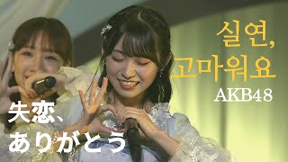 山内瑞葵 センター AKB48  失恋、ありがとうShitsuren arigatou 日本語字幕 [upl. by Leahcimauhsoj891]