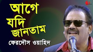 আগে যদি জানতাম  Age Jodi Jantam  Ferdous Wahid  Channel i  IAV [upl. by Anwahsad967]