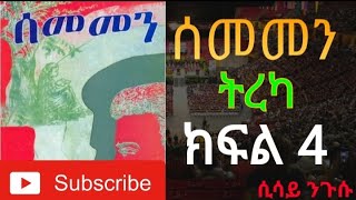 መሳጭ የፍቅር ልቦለድ መፅሀፍ ሰመመን ክፍል 4 sememen best fiction book love story መፅሀፍ ትረካ tireka [upl. by Niemad]