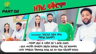 New Eritrean Video 2024ዝኽሪ ፍቕሮምገብረኣብ እያሱን ሚካል ሰሎምንን PART 2 [upl. by Tanitansy]