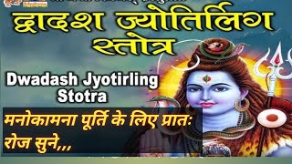 द्वादशज्योतिर्लिंगस्त्रोतDwadash jyotirlinga strotramMritunjayhiremath viralmahadevshivbhajan [upl. by Aciret]