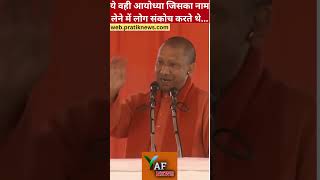 ये वही आयोध्या जिसका नाम लेने में लोग संकोच करते थे ayodhya rammandir yogiadityanath [upl. by Yvaht]