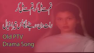 Tum Se Mil Kar Raat Din Old PTV Drama Song [upl. by Nnylodnewg]