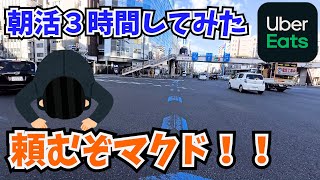 【UberEats】土曜朝のUberはどんなもんなのか検証してみた【自転車配達員】 [upl. by Nedrob887]