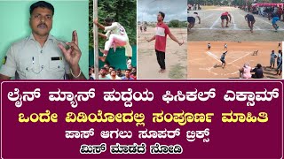 KPTCL ಲೈನ್ ಮ್ಯಾನ್ ಹುದ್ದೆ ಫಿಸಿಕಲ್ amp EXAM ಸಂಪೂರ್ಣ ಮಾಹಿತಿ  EXAM FIXLINE MAN PHYSICAL [upl. by Herod]