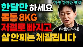 quot딱 한달만 이렇게 해보세요quot 몸에 쌓인 지방 없애는 확실한 방법 박용우 원장 1부 [upl. by Ynitsed]