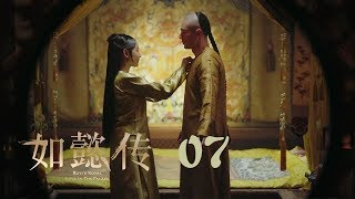 如懿傳 07  Ruyis Royal Love in the Palace 07（周迅、霍建華、張鈞甯、董潔等主演） [upl. by Anerat]