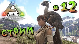 СТРИМ ARK Survival Evolved на карте Ragnarok  Выходим в электричество и Выращиваем детёнышей  12 [upl. by Kcirtapnhoj]