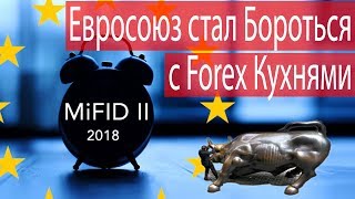 Евросоюз стал бороться с кухнями Директива MiFID 2 [upl. by Uhile]