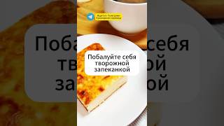 Очень вкусная и быстрая творожная запеканка кулинария рецепты еда [upl. by Adlesirc680]