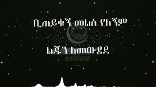 Netsanet Melese  Biteyikugn Mels Yelegnm ነፃነት መለሰ ቢጠይቁኝ መልስ የለኝ [upl. by Maryrose841]