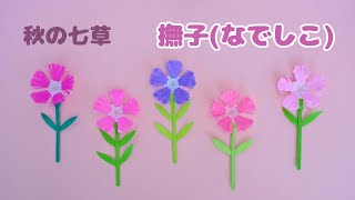 【折り紙秋の七草】撫子なでしこ＊How to make Nadeshiko flower [upl. by Anaya]