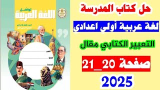 حل كتاب المدرسه صفحه 20و21 لغة عربية اولى اعدادي الترم الاول 2025 ،التعبير الكتابي مقال وصف مكان [upl. by Eirb978]