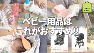 ベビー用品はこれがおすすめ！［新生児から使えるベビー用品をご紹介］ [upl. by Yance]