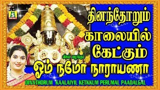 ஓம் நமோ நாராயண சிறந்த திருப்பதி பெருமாள் பாடல்  OM NAMO NARAYANA SUPER HIT PERUMAL SONG [upl. by Pol436]